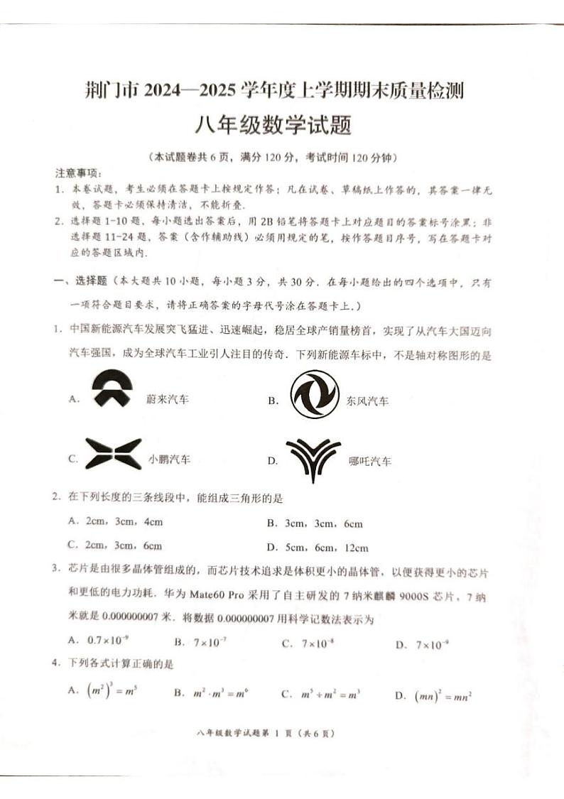 湖北省荆门市2024-2025学期上学期期末八年级数学试卷第1页