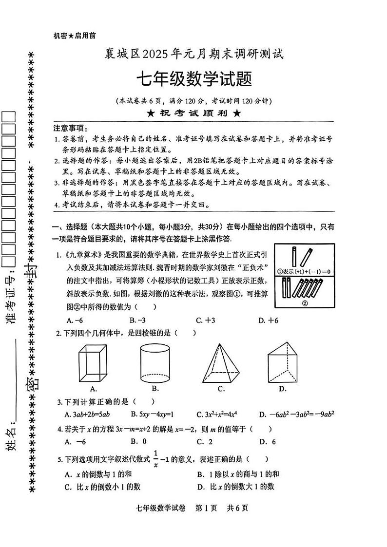 湖北省襄阳市襄城区2024—2025学年七年级上学期期末数学试题第1页
