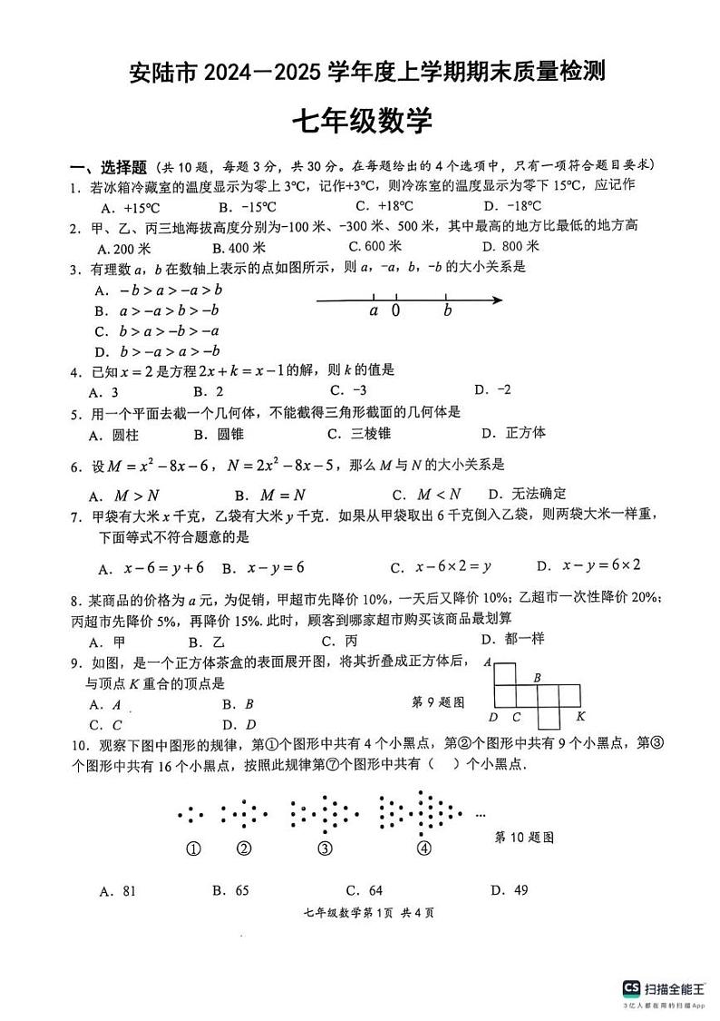 湖北省孝感市安陆市2024-2025学年七年级上学期期末质量检测数学试题第1页