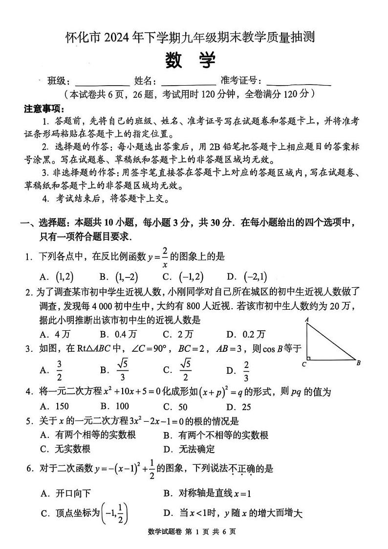 湖南省怀化市2024-2025学年九年级上学期期末试卷数学试题第1页