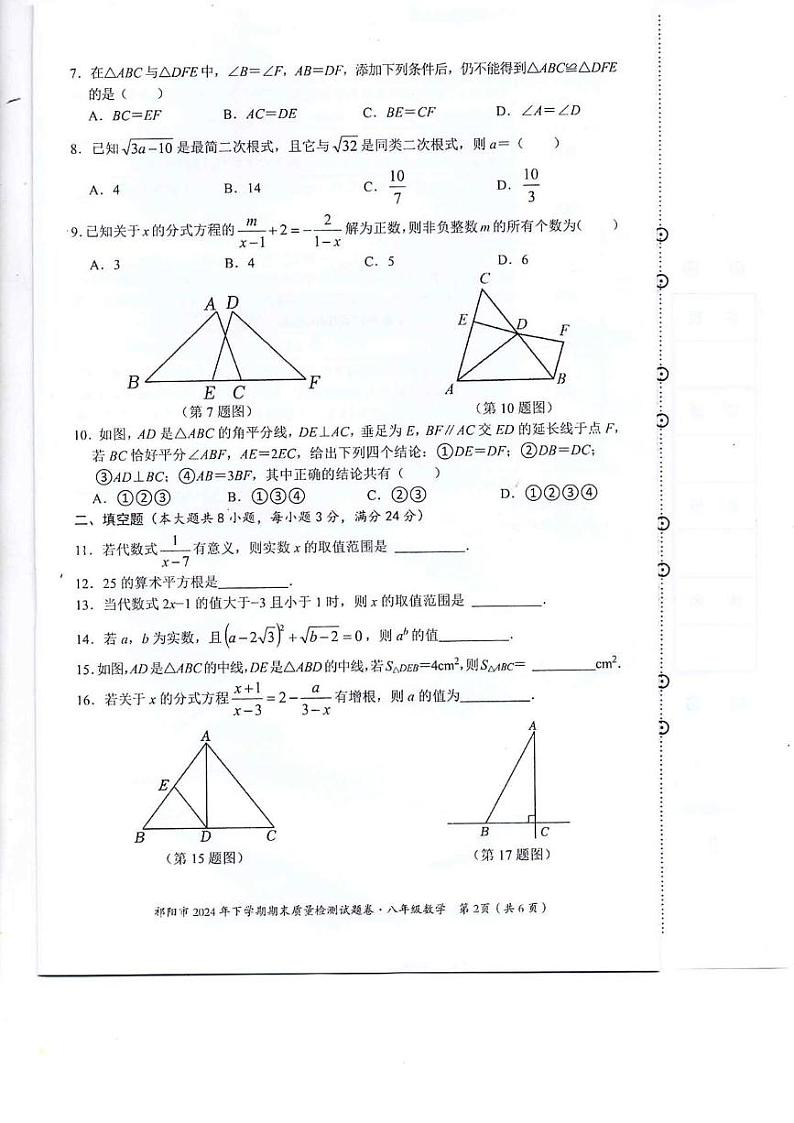 湖南省永州市祁阳市2024-2025学年八年级上学期期末质量检测数学试卷第2页