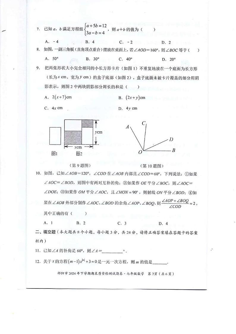 湖南省永州市祁阳市2024-2025学年七年级上学期期末质量检测数学试卷第2页