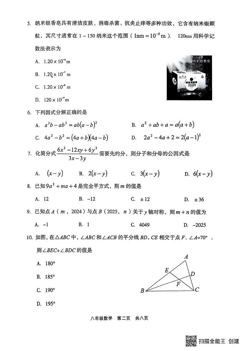 八年级数学 24-25（1）八年级上册数学期末试题2025-01-14 11.06第2页