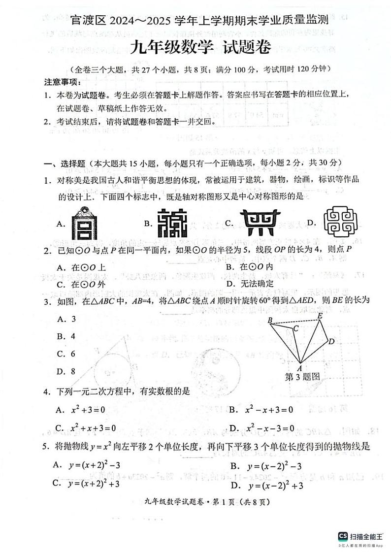云南省昆明市官渡区2024-2025学年上学期期末学业质量监测九年级数学试卷第1页