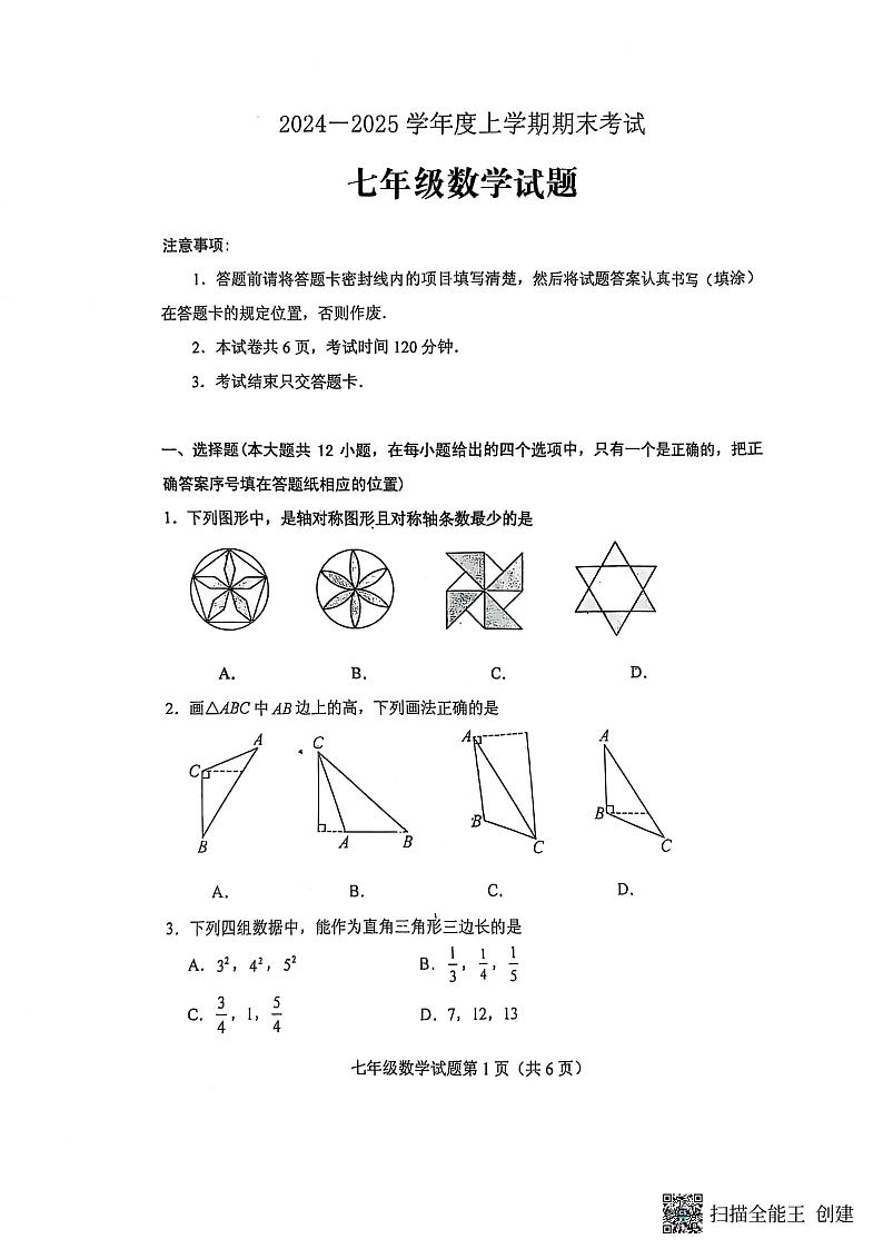 山东省泰安市肥城市2024-2025学年七年级上学期期末考试数学试题第1页