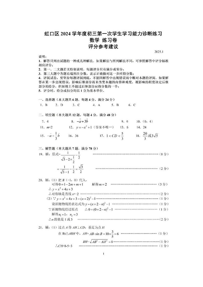 2025年上海市虹口区初三数学一模试卷答案和评分标准第1页