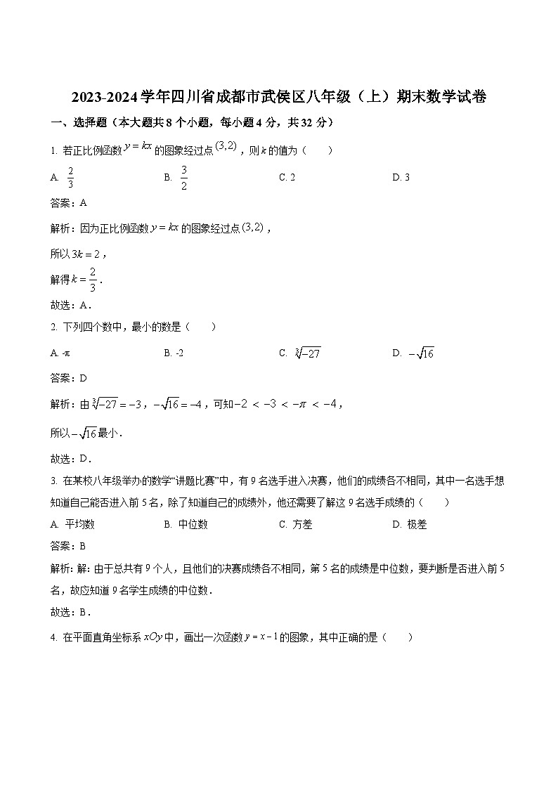 四川省成都市武侯区2023-2024学年八年级上学期期末考试数学试卷(含解析)第1页