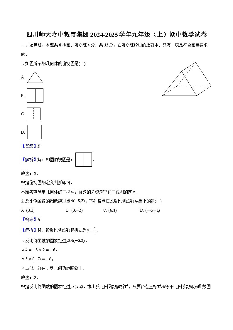 四川师大附中教育集团2024-2025学年九年级（上）期中数学试卷（含解析）第1页