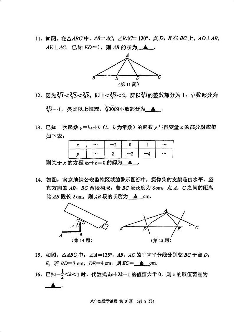 2024-2025学年南京市秦淮区八年级上学期期末数学试卷和答案解析第3页