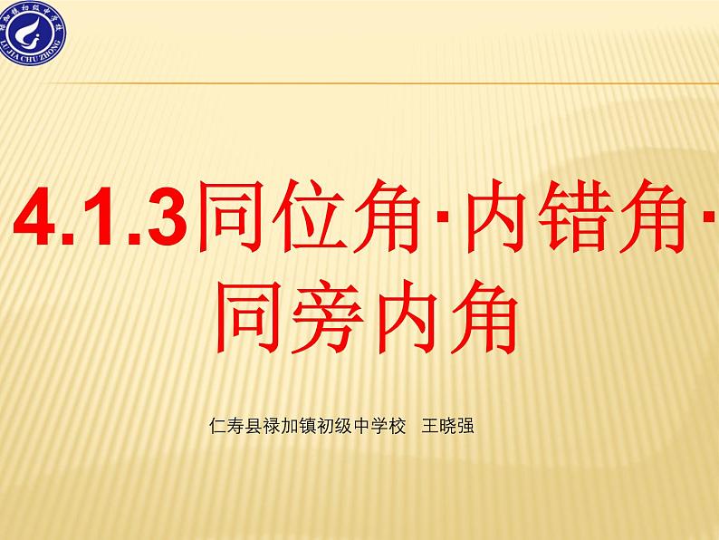 初中数学华东师大版七年级上册4章1.3相交线中的角+课件第1页