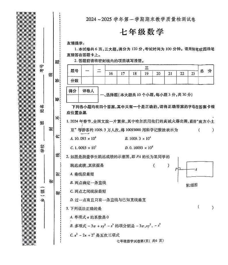 河南省洛阳市新安县2024-2025学年七年级上学期1月期末数学试题第1页