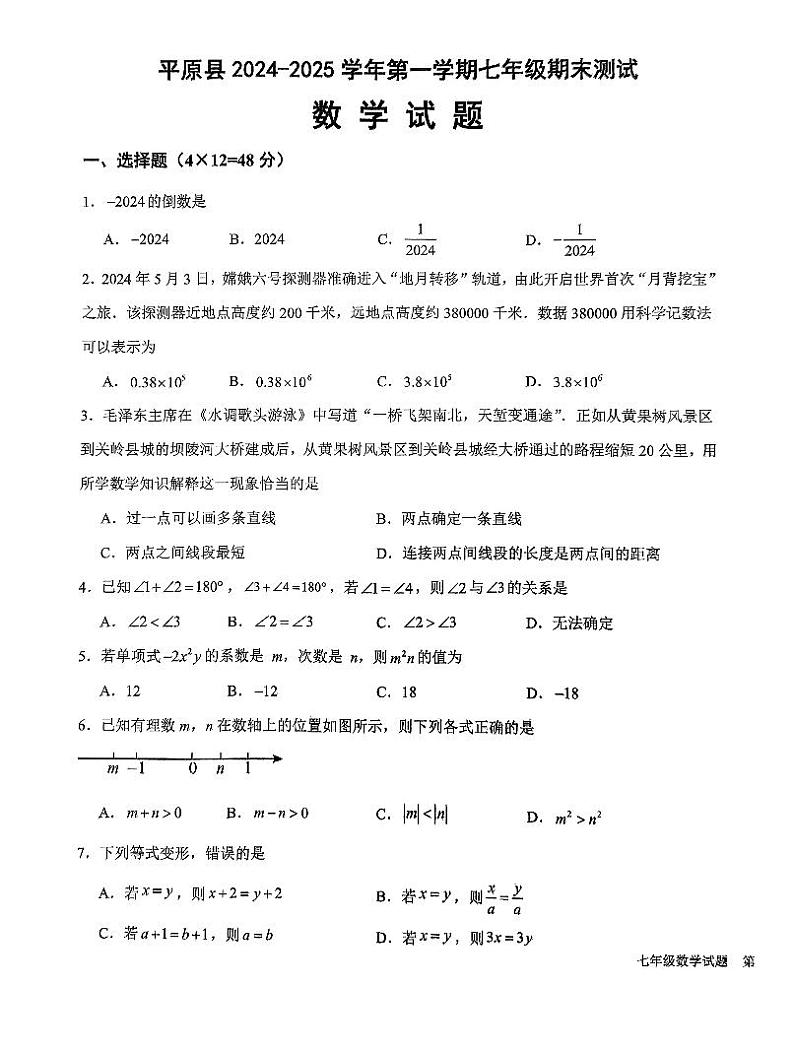 山东省德州市平原县2024-2025学年七年级上学期1月期末数学试题第1页