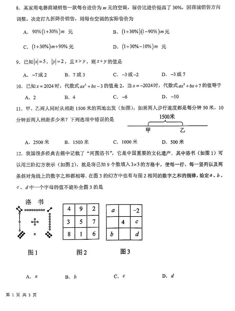 山东省德州市平原县2024-2025学年七年级上学期1月期末数学试题第2页