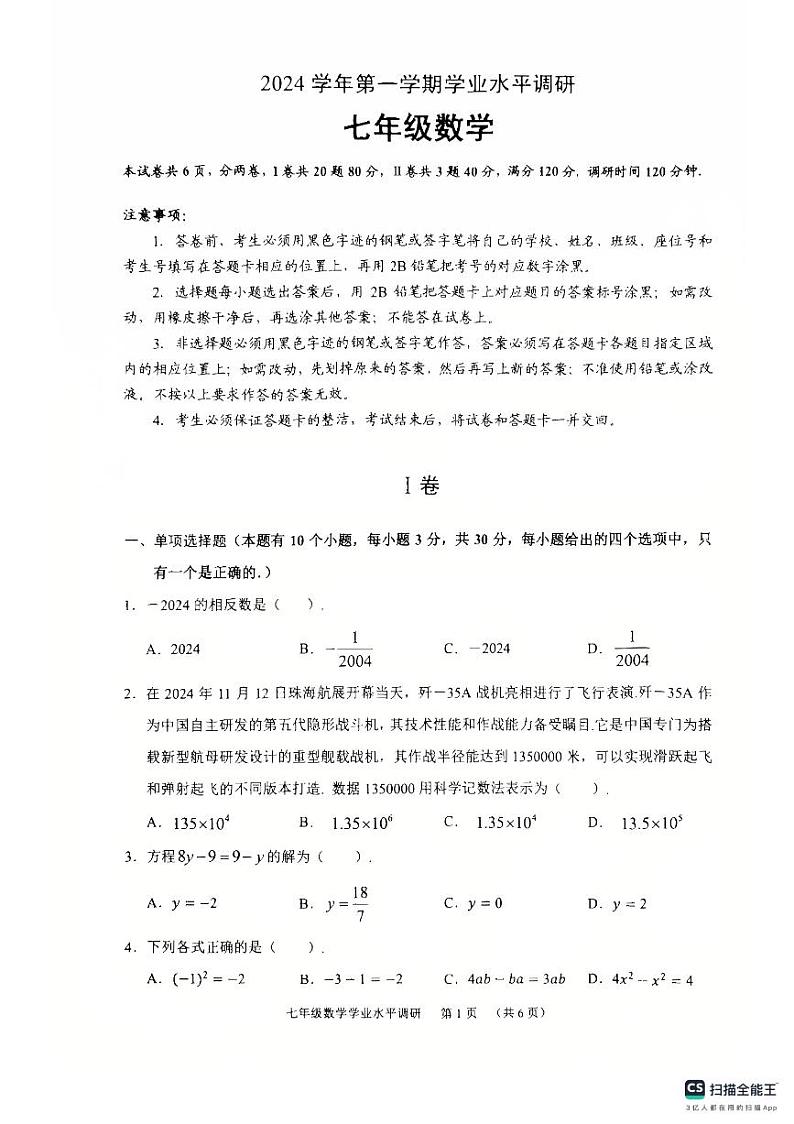 广东省广州市天河区2024-2025学年七年级上学期数学期末测试卷第1页