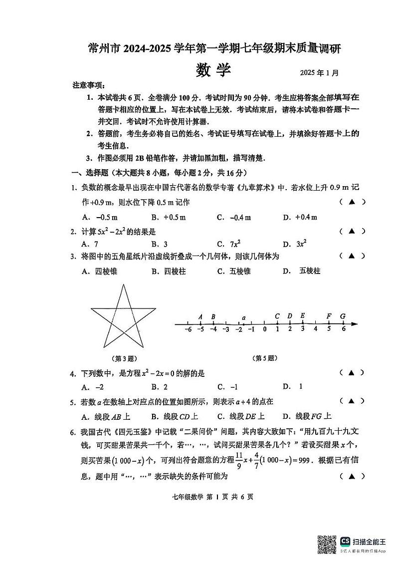 江苏省常州市2024-2025学年七年级上学期数学期末调研试卷第1页
