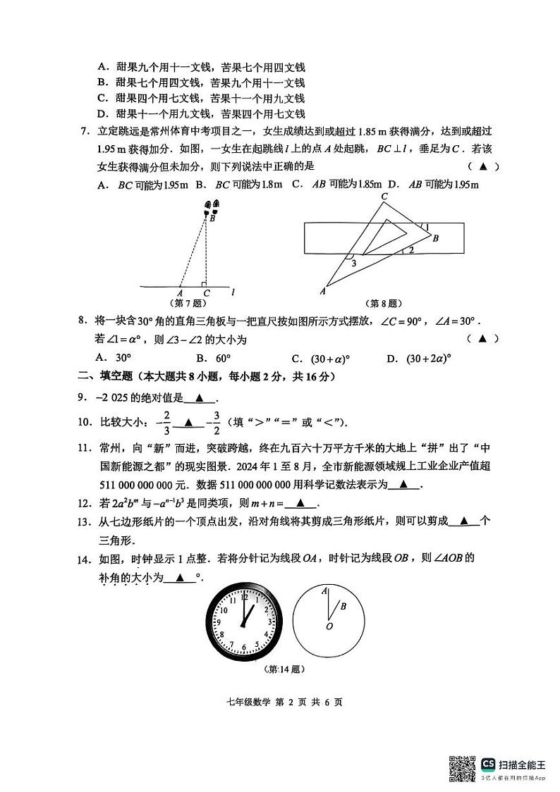 江苏省常州市2024-2025学年七年级上学期数学期末调研试卷第2页
