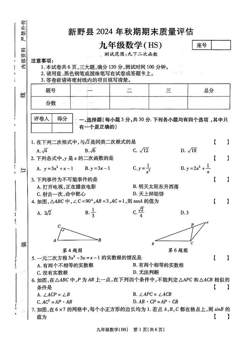河南省南阳市新野县2024-2025学年九年级上学期1月数学期末考试题第1页