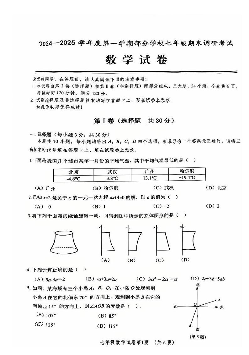 湖北省武汉市黄陂区2024-2025学年七年级上学期期末数学试卷第1页
