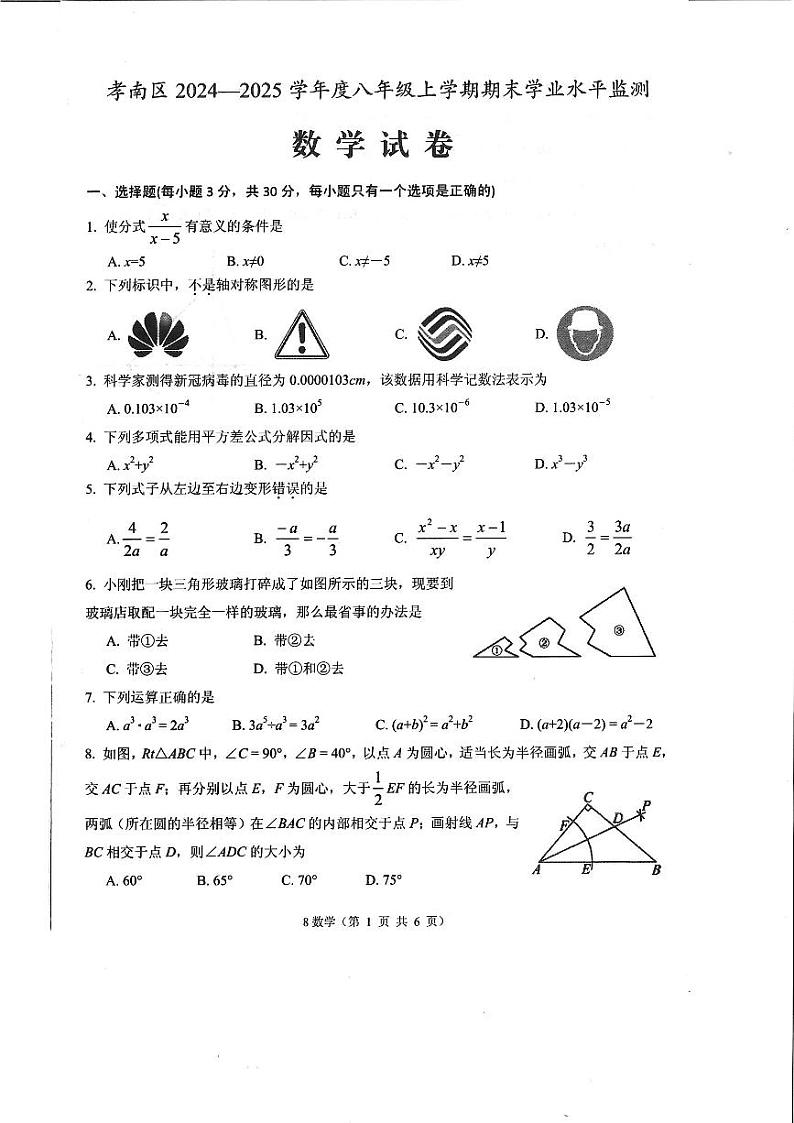 湖北省孝感市孝南区2024-2025学年八年级上学期1月期末数学试题第1页