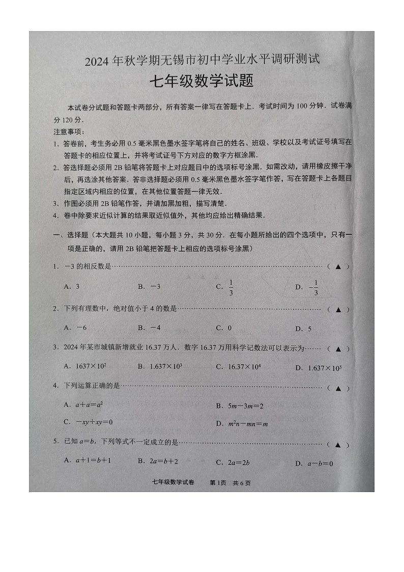 江苏省无锡市2024—2025学年上学期七年级数学期末考试卷第1页