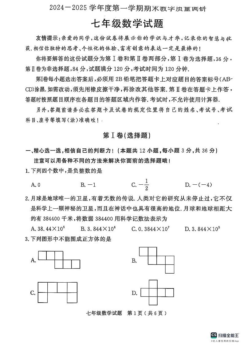 山东省济宁市梁山县2024--2025学年上学期期末教学质量调研七年级数学试题第1页