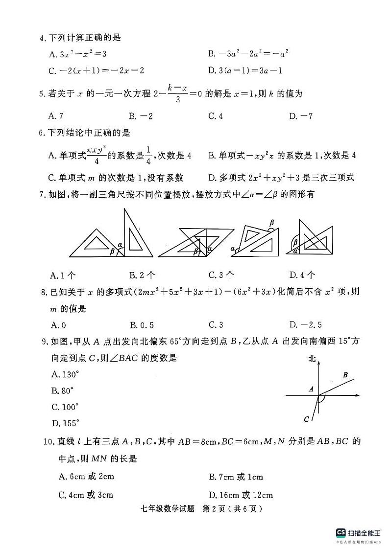 山东省济宁市梁山县2024--2025学年上学期期末教学质量调研七年级数学试题第2页