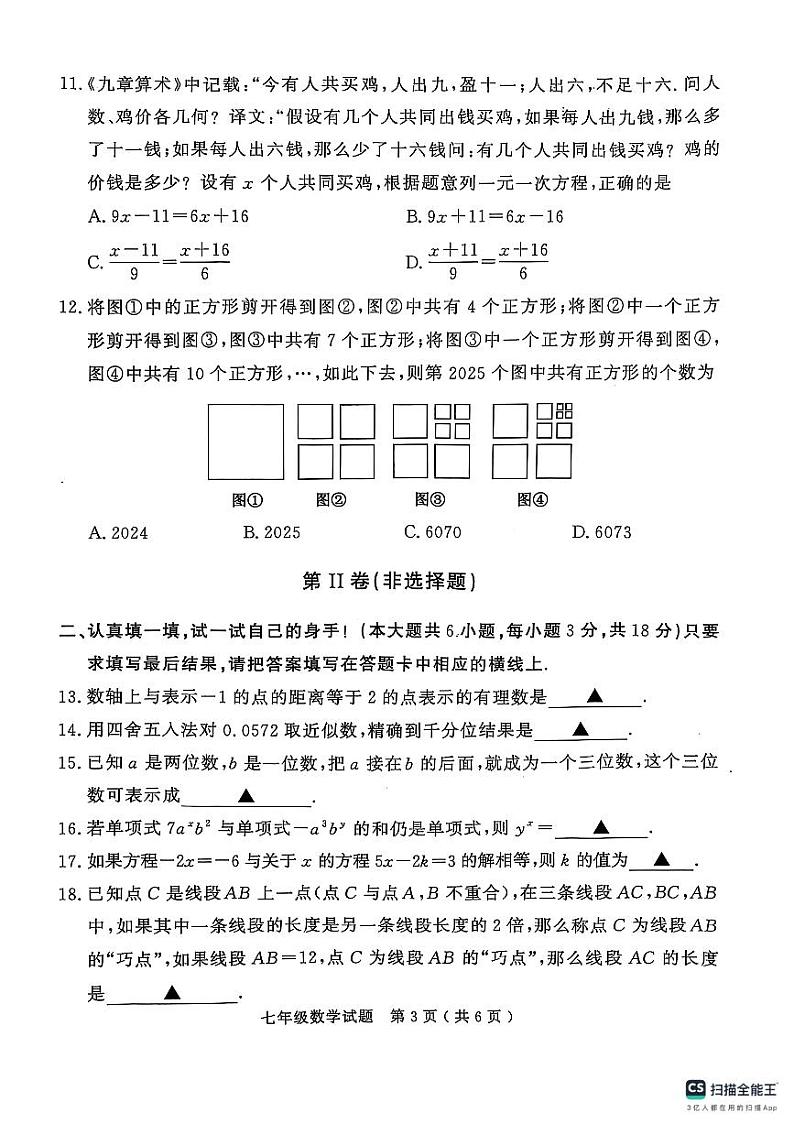 山东省济宁市梁山县2024--2025学年上学期期末教学质量调研七年级数学试题第3页