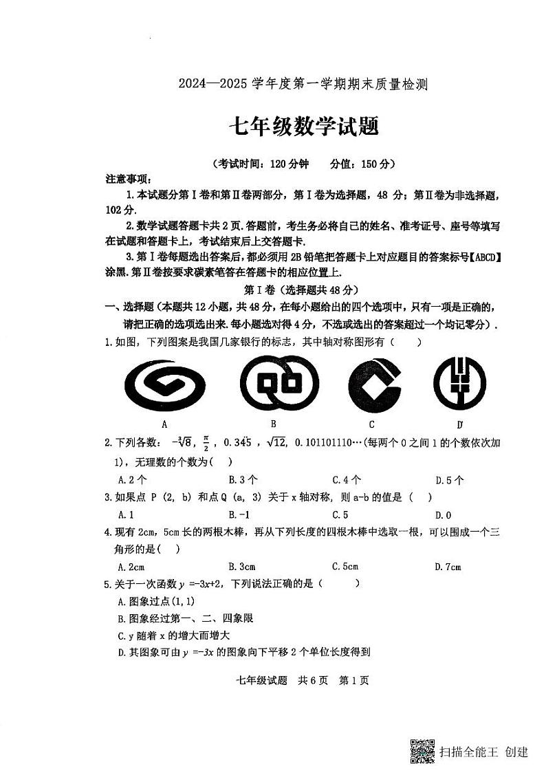 山东省泰安市宁阳县2024-2025学年七年级上学期期末考试数学试题第1页