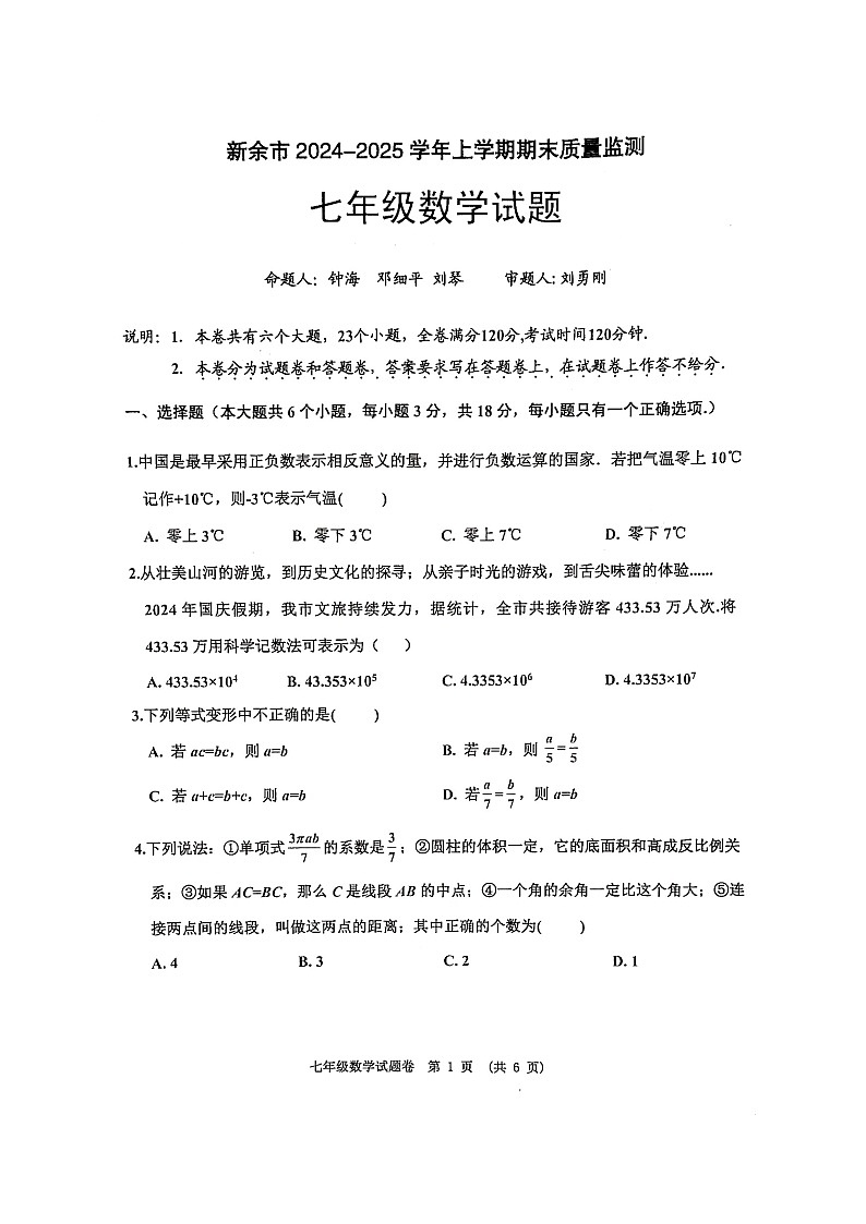 江西省新余市2024—2025学年上学期七年级期末数学测试卷第1页