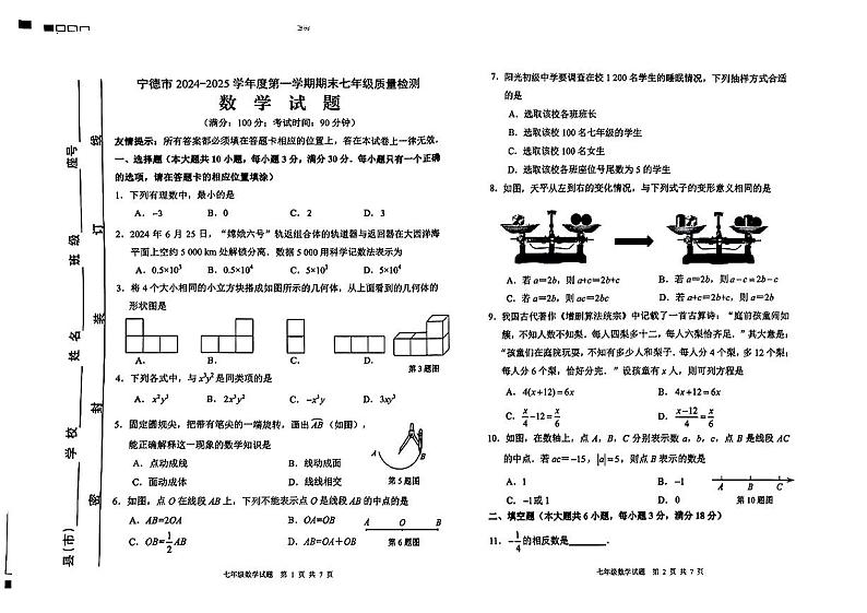 福建省宁德市2024-2025学年第一学期期末七年级数学试卷第1页