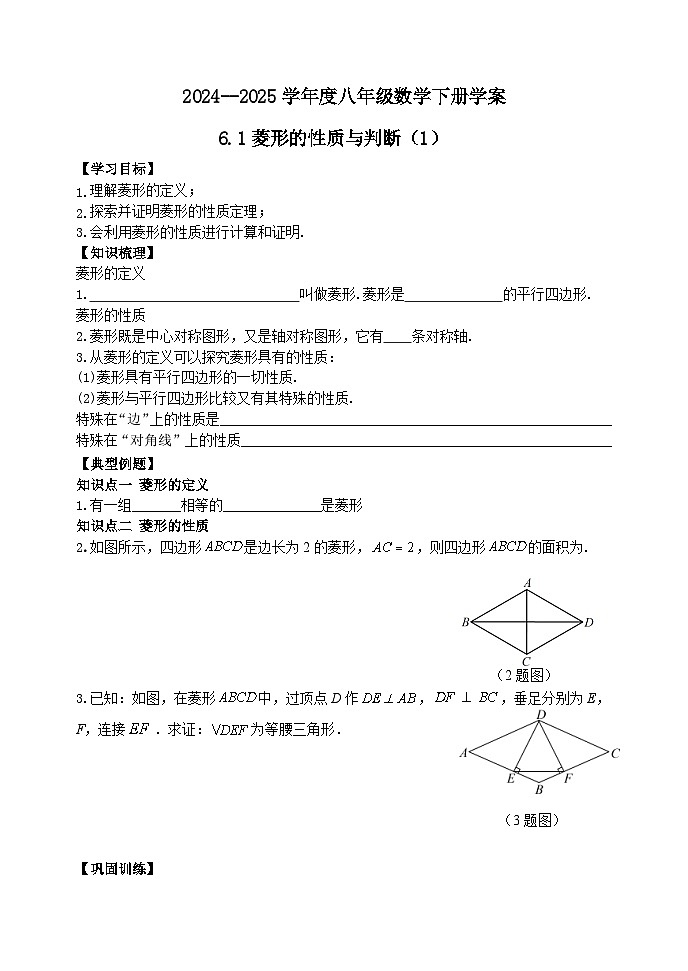 泰山区泰山实验中学2024-2025年八年级第二学期6.1菱形的性质与判定（1）学案和答案第1页