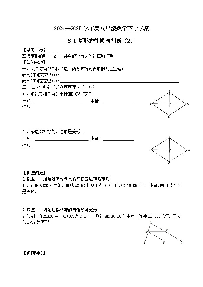 泰山区泰山实验中学2024-2025年八年级第二学期6.1菱形的性质与判定（2）学案和答案第1页