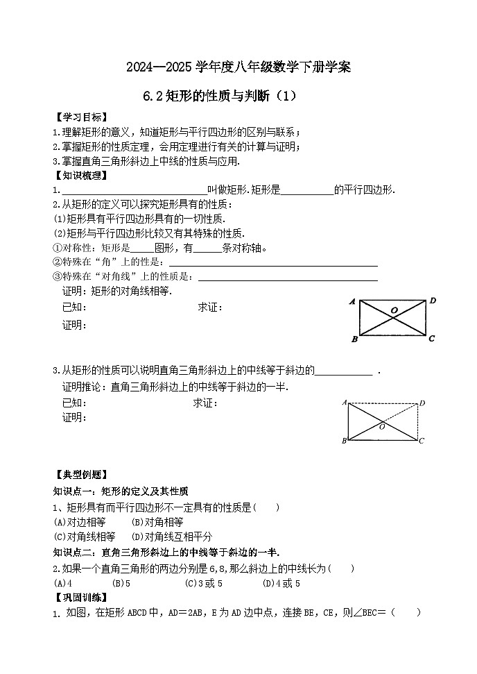 泰山区泰山实验中学2024-2025年八年级第二学期6.2矩形的性质与判定（1）学案和答案第1页