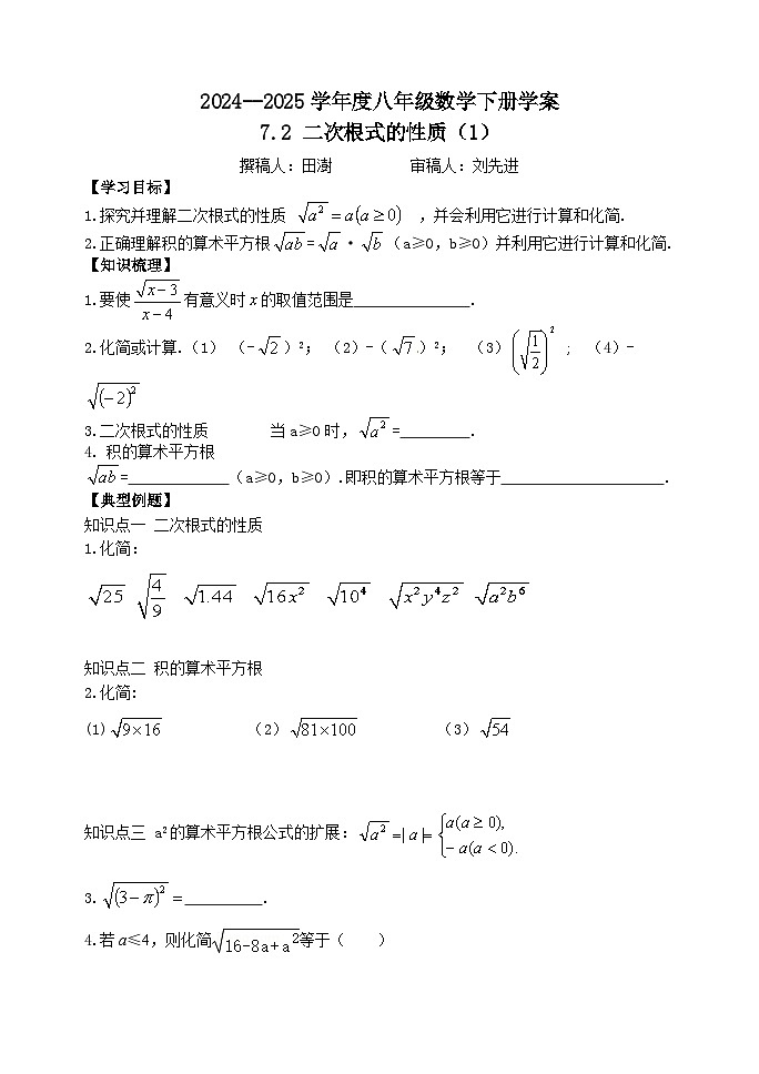 泰山区泰山实验中学2024-2025年八年级第二学期7.2二次根式的性质（1）学案和答案第1页