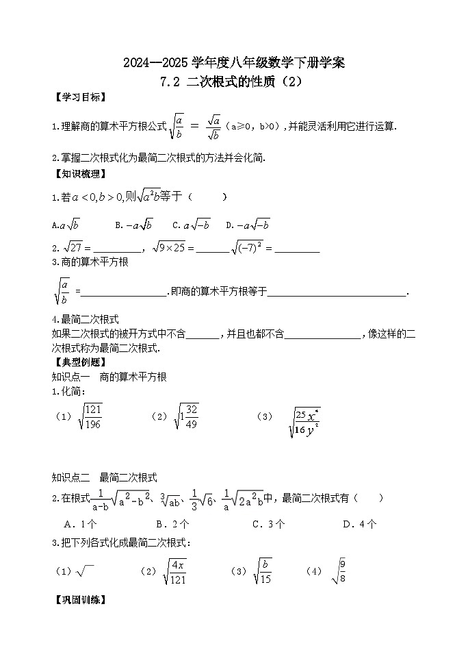 泰山区泰山实验中学2024-2025年八年级第二学期7.2二次根式的性质（2）学案和答案第1页