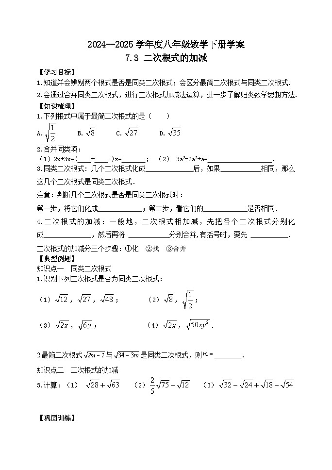 泰山区泰山实验中学2024-2025年八年级第二学期7.3二次根式的加减学案和答案第1页