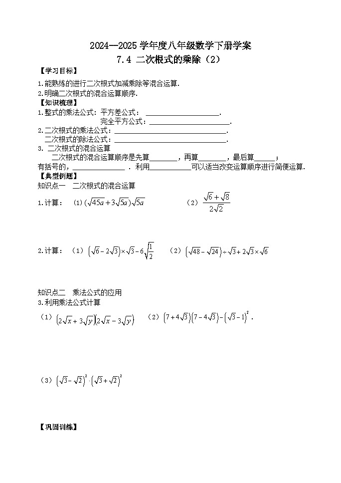 泰山区泰山实验中学2024-2025年八年级第二学期7.4二次根式的乘除（2）学案和答案第1页