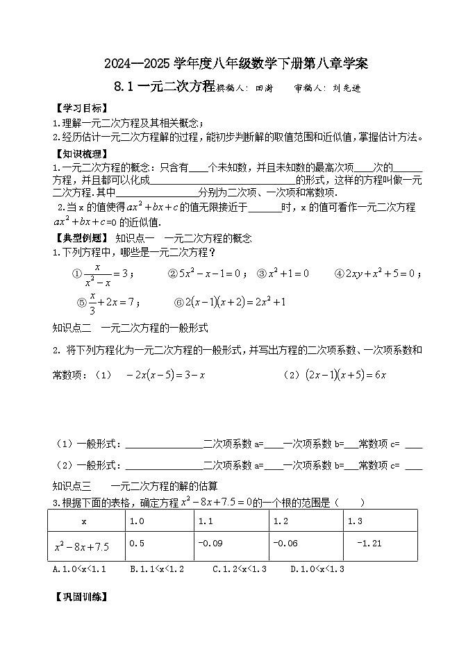 泰山区泰山实验中学2024-2025年八年级第二学期8.1一元二次方程学案和答案第1页