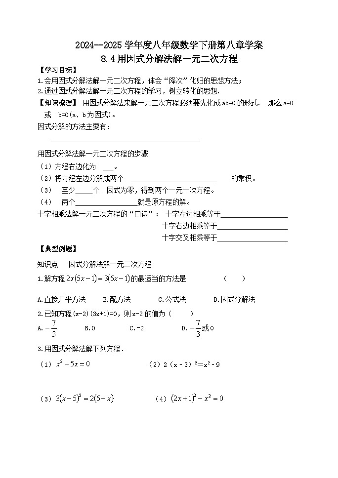 泰山区泰山实验中学2024-2025年八年级第二学期8.4用因式分解法解一元二次方程学案和答案第1页
