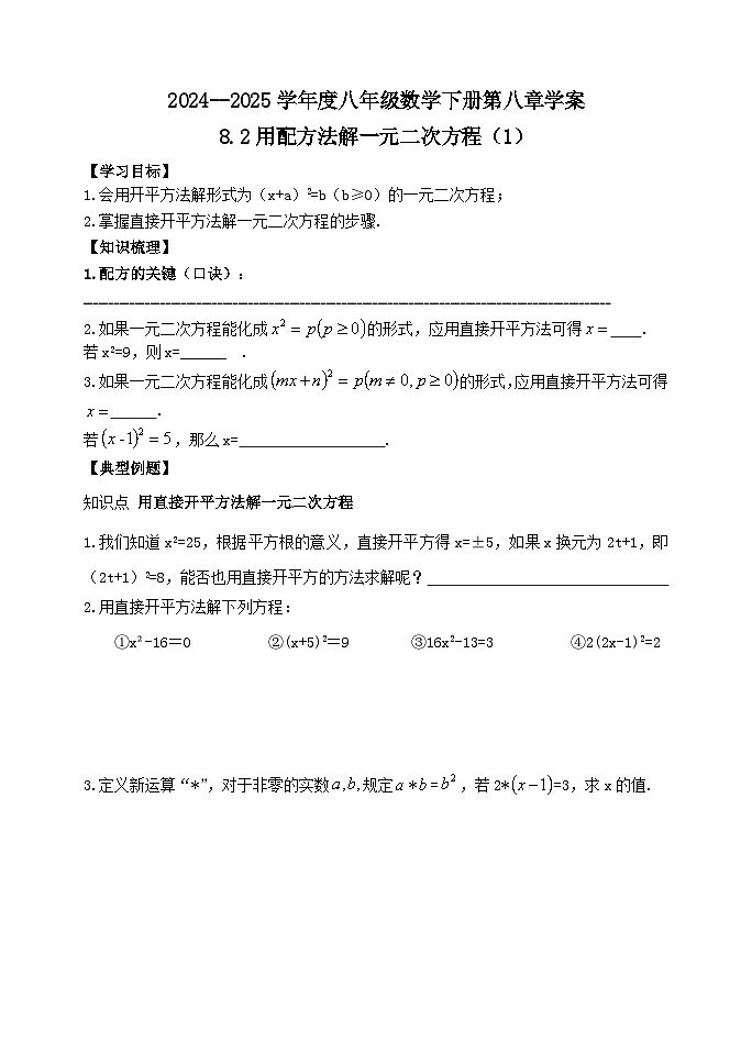 泰山区泰山实验中学2024-2025年八年级第二学期8.2用配方法解一元二次方程（1）学案和答案第1页