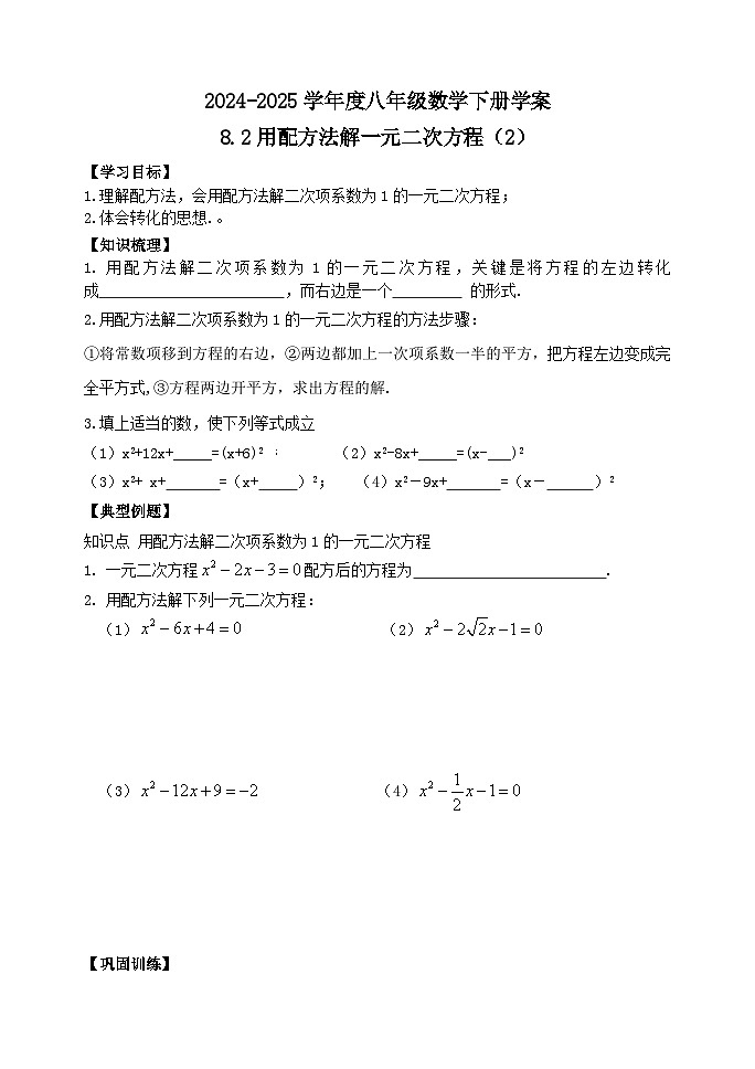 泰山区泰山实验中学2024-2025年八年级第二学期8.2用配方法解一元二次方程（2）学案和答案第1页