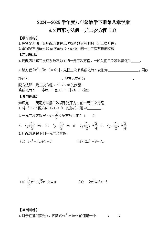 泰山区泰山实验中学2024-2025年八年级第二学期8.2用配方法解一元二次方程（3）学案和答案第1页