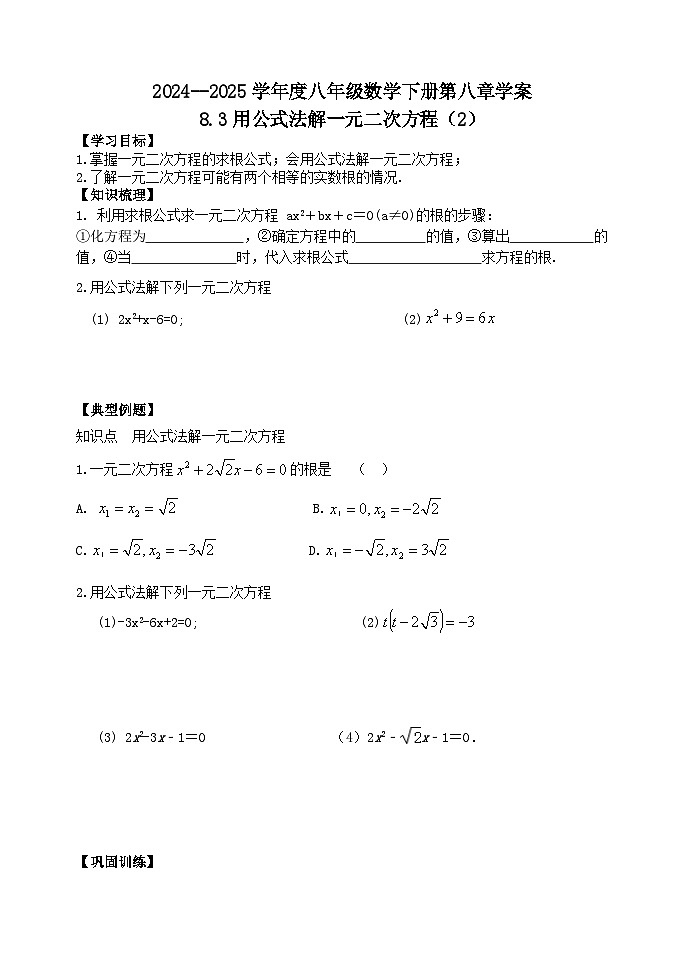 泰山区泰山实验中学2024-2025年八年级第二学期8.3用公式法解一元二次方程（2）学案和答案第1页
