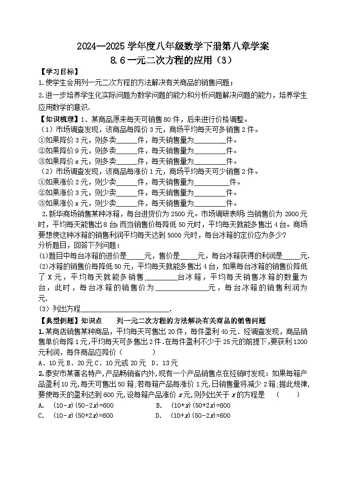 泰山区泰山实验中学2024-2025年八年级第二学期8.6一元二次方程的应用（3）学案和答案第1页