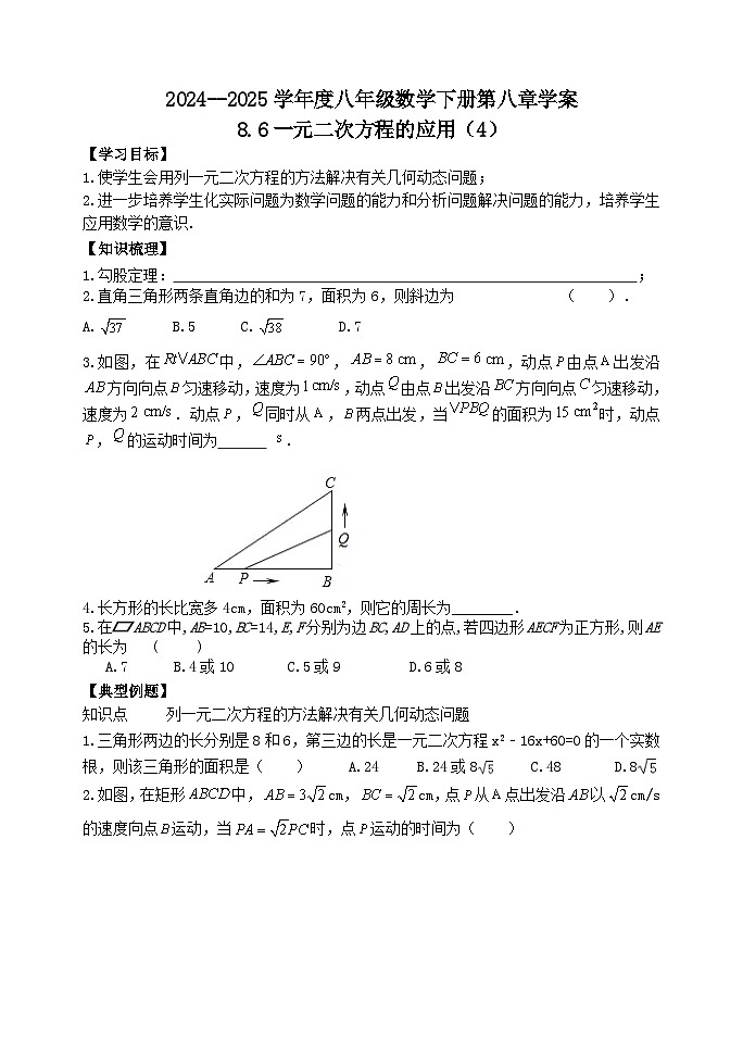 泰山区泰山实验中学2024-2025年八年级第二学期8.6一元二次方程的应用（4）学案和答案第1页