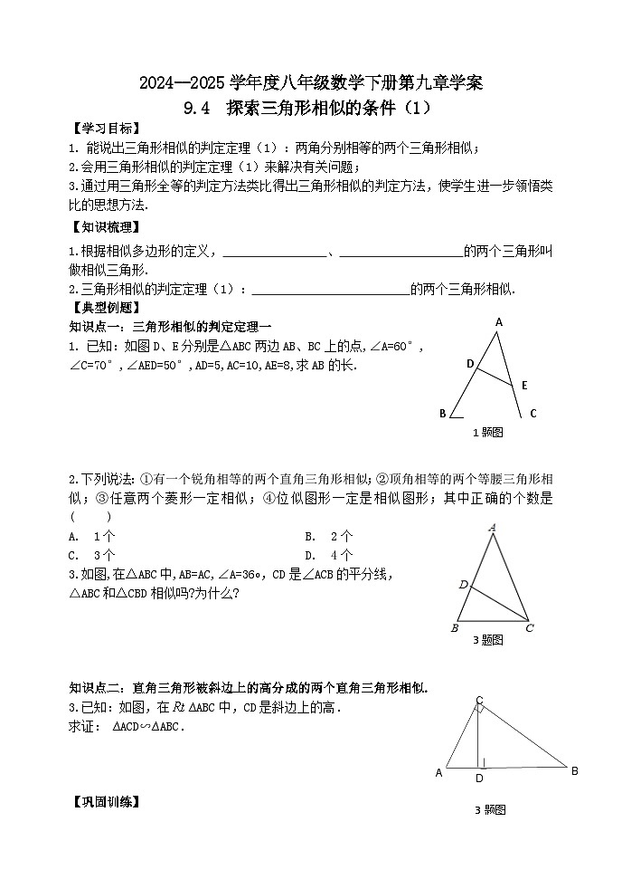 泰山区泰山实验中学2024-2025年八年级第二学期9.4探索三角形相似的条件（1)学案和答案第1页