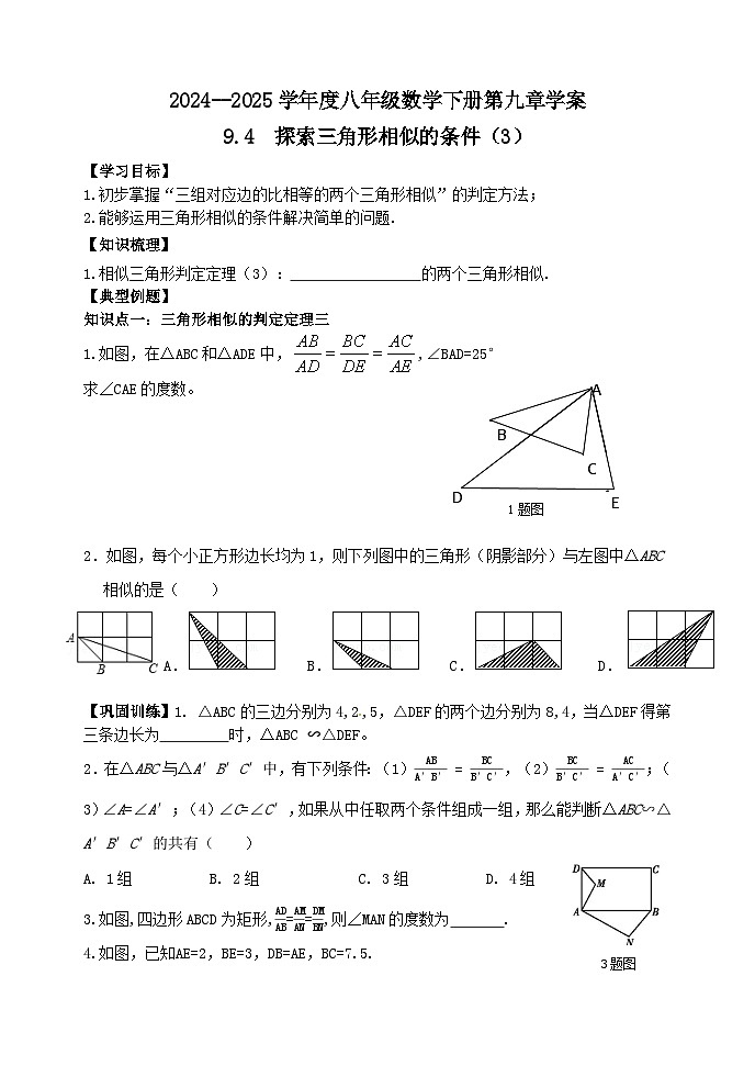 泰山区泰山实验中学2024-2025年八年级第二学期9.4探索三角形相似的条件（3）学案和答案第1页
