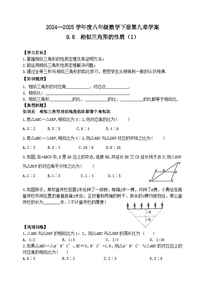 泰山区泰山实验中学2024-2025年八年级第二学期9.8 相似三角形的性质（1）学案和答案第1页