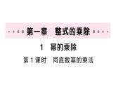 初中数学新北师大版七年级下册第一章1幂的乘除第一课时 同底数幂的乘法作业课件2025春