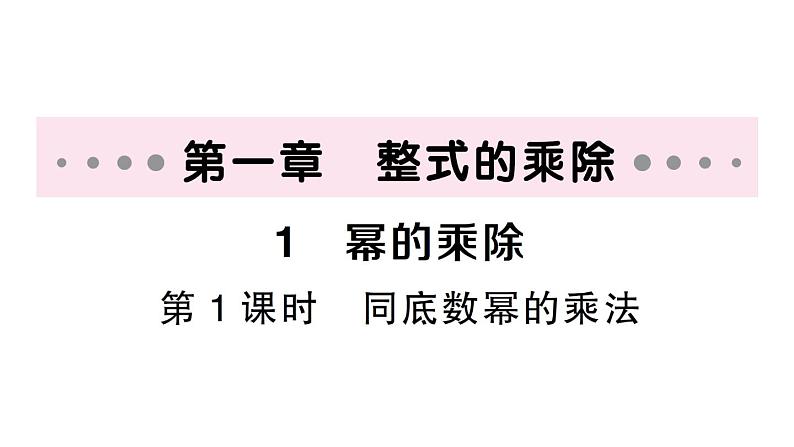 初中数学新北师大版七年级下册第一章1幂的乘除第一课时 同底数幂的乘法作业课件2025春第1页